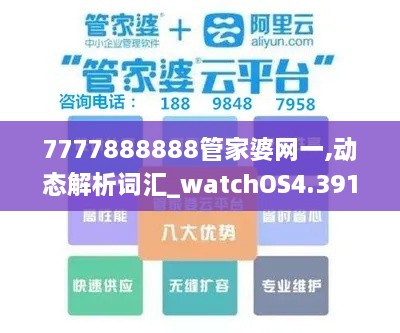 7777888888管家婆網(wǎng)一,動(dòng)態(tài)解析詞匯_watchOS4.391