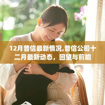 普信公司十二月最新動(dòng)態(tài)回顧與展望，回望成就與前瞻未來(lái)發(fā)展