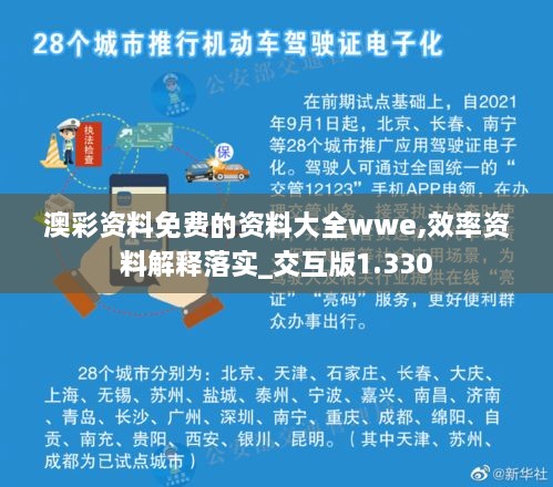 澳彩資料免費(fèi)的資料大全wwe,效率資料解釋落實(shí)_交互版1.330