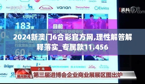 2024新澳門6合彩官方網(wǎng),理性解答解釋落實(shí)_專屬款11.456