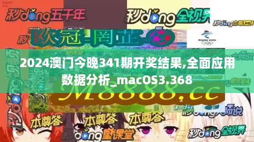 2024澳門今晚341期開獎結(jié)果,全面應(yīng)用數(shù)據(jù)分析_macOS3.368
