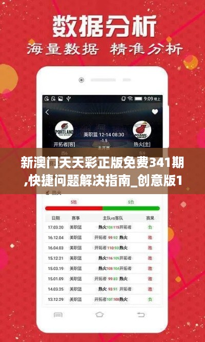 新澳門天天彩正版免費341期,快捷問題解決指南_創(chuàng)意版1.771