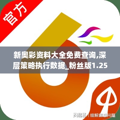 新奧彩資料大全免費查詢,深層策略執(zhí)行數(shù)據(jù)_粉絲版1.252
