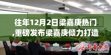梁嘉庚傾力打造，科技狂歡日，全新高科技產(chǎn)品震撼登場體驗智能生活盛宴！