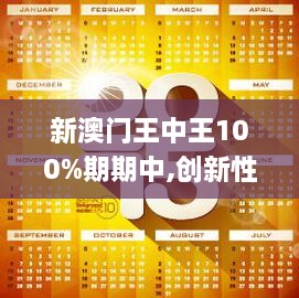 新澳門(mén)王中王100%期期中,創(chuàng)新性方案解析_X版1.383