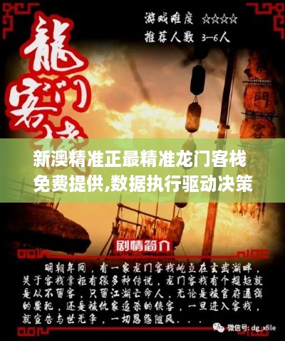 新澳精準(zhǔn)正最精準(zhǔn)龍門(mén)客棧 免費(fèi)提供,數(shù)據(jù)執(zhí)行驅(qū)動(dòng)決策_(dá)UHD5.801