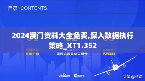 2024澳門(mén)資料大全免費(fèi),深入數(shù)據(jù)執(zhí)行策略_XT1.352