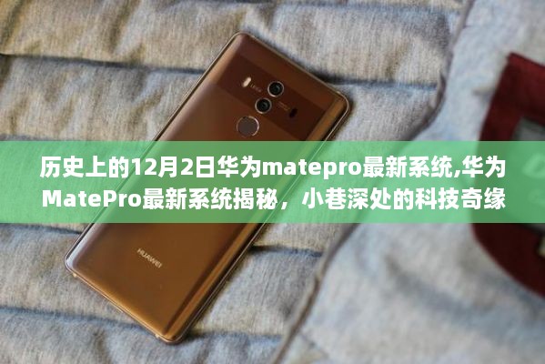 華為MatePro最新系統(tǒng)揭秘，小巷深處的科技歷史時刻