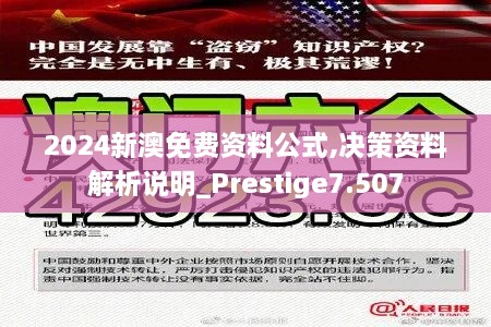 2024新澳免費資料公式,決策資料解析說明_Prestige7.507