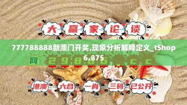 777788888新澳門開獎,現(xiàn)象分析解釋定義_tShop6.875