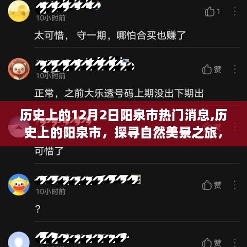 探尋陽泉市自然美景之旅，內(nèi)心平靜之旅啟程于12月2日的熱門消息回顧