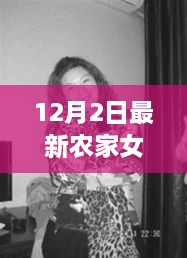 探秘隱藏版農(nóng)家風(fēng)味小店，農(nóng)家女的奇妙之旅