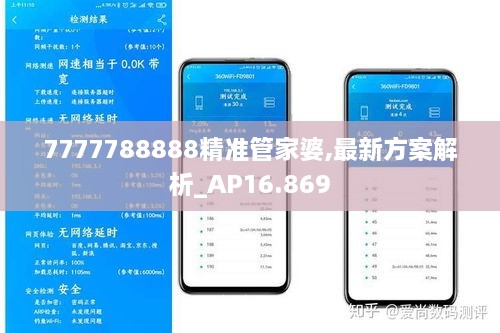 7777788888精準(zhǔn)管家婆,最新方案解析_AP16.869
