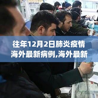 海外肺炎疫情最新病例查詢指南，從初學(xué)者到進(jìn)階用戶的必備指南（往年12月2日更新）