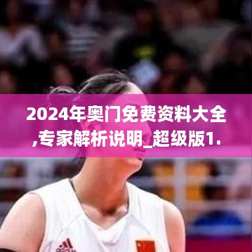 2024年奧門免費(fèi)資料大全,專家解析說明_超級(jí)版1.736