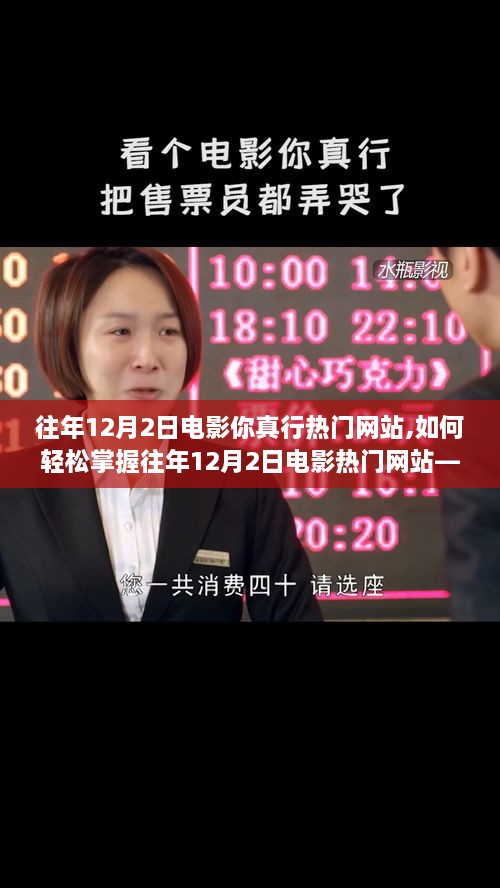 如何輕松掌握往年12月2日電影熱門網(wǎng)站，初學(xué)者與進(jìn)階用戶指南