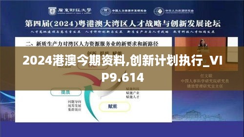 2024港澳今期資料,創(chuàng)新計(jì)劃執(zhí)行_VIP9.614