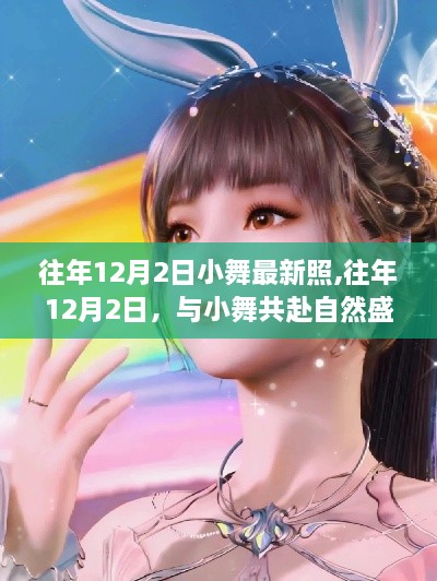 往年12月2日小舞的自然盛宴，共赴心靈之旅，尋找內(nèi)心的桃花源