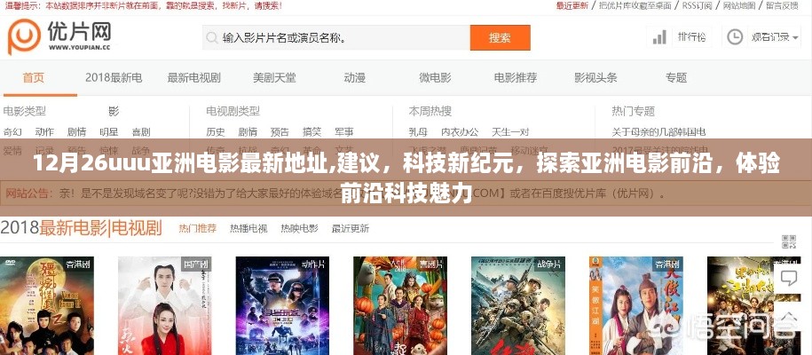 12月26uuu亞洲電影最新地址,建議，科技新紀(jì)元，探索亞洲電影前沿，體驗前沿科技魅力