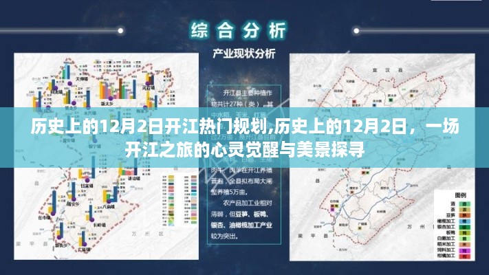 歷史上的12月2日開江之旅，心靈覺醒與美景探尋的規(guī)劃之旅