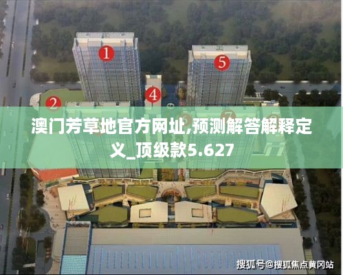 澳門芳草地官方網(wǎng)址,預(yù)測解答解釋定義_頂級款5.627