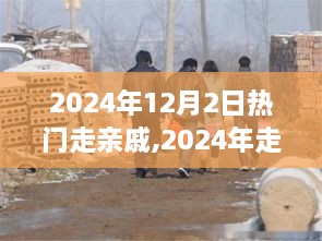 2024年走親訪友新風(fēng)尚，親戚聚會(huì)趨勢(shì)解析與熱門走親戚體驗(yàn)分享