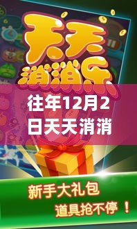 揭秘往年12月2日天天消消樂破解版最新，游戲評(píng)測(cè)與潛在法律風(fēng)險(xiǎn)解析