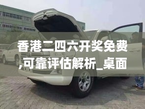 香港二四六開獎(jiǎng)免費(fèi),可靠評(píng)估解析_桌面款18.179