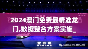 2024澳門免費(fèi)最精準(zhǔn)龍門,數(shù)據(jù)整合方案實(shí)施_VR1.515