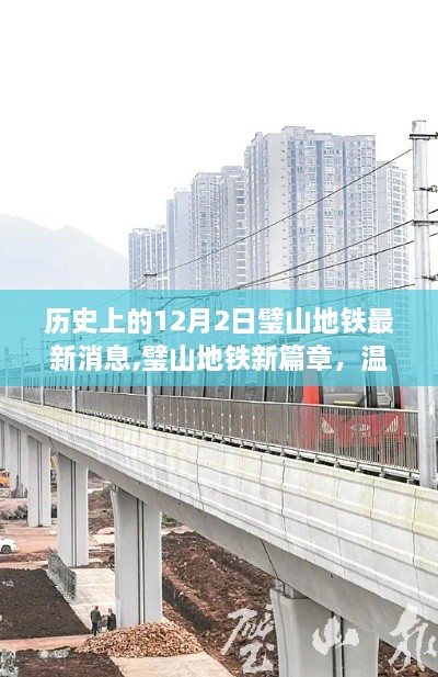 溫馨十二月二日，璧山地鐵最新消息與家庭時(shí)光啟程