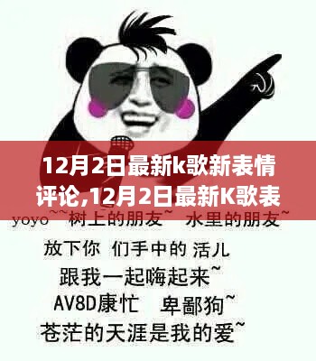 12月2日K歌新表情評論，學(xué)習(xí)變化與自信成就，唱響勵(lì)志人生