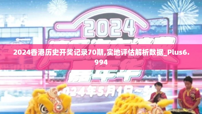 2024香港歷史開獎(jiǎng)記錄70期,實(shí)地評估解析數(shù)據(jù)_Plus6.994