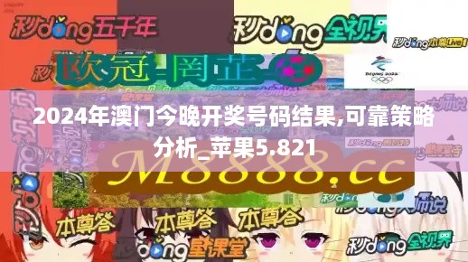 2024年澳門今晚開獎(jiǎng)號(hào)碼結(jié)果,可靠策略分析_蘋果5.821
