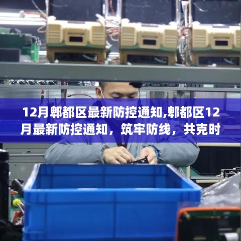 郫都區(qū)12月最新防控通知發(fā)布，共筑防線，齊心協(xié)力抗擊疫情
