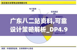 廣東八二站資料,可靠設(shè)計策略解析_DP4.926