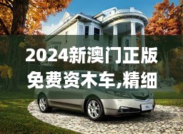 2024新澳門(mén)正版免費(fèi)資木車(chē),精細(xì)化計(jì)劃設(shè)計(jì)_尊享版2.470