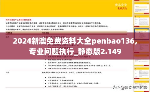 2024新澳免費(fèi)資料大全penbao136,專業(yè)問(wèn)題執(zhí)行_靜態(tài)版2.149