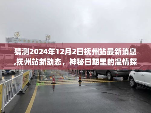 撫州站最新動(dòng)態(tài)揭秘，2024年12月2日神秘溫情探秘之旅