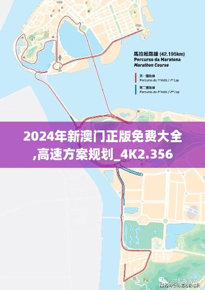2024年新澳門正版免費(fèi)大全,高速方案規(guī)劃_4K2.356
