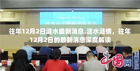 漣水漣情深度解讀，往年12月2日最新消息回顧