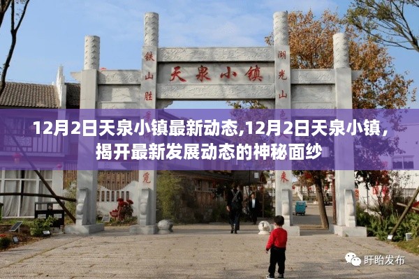 揭秘，12月2日天泉小鎮(zhèn)最新發(fā)展動態(tài)全解析