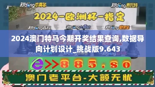 2024澳門(mén)特馬今期開(kāi)獎(jiǎng)結(jié)果查詢,數(shù)據(jù)導(dǎo)向計(jì)劃設(shè)計(jì)_挑戰(zhàn)版9.643