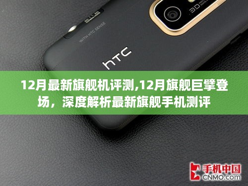深度解析，最新旗艦手機(jī)測(cè)評(píng)，巨擘登場(chǎng)！