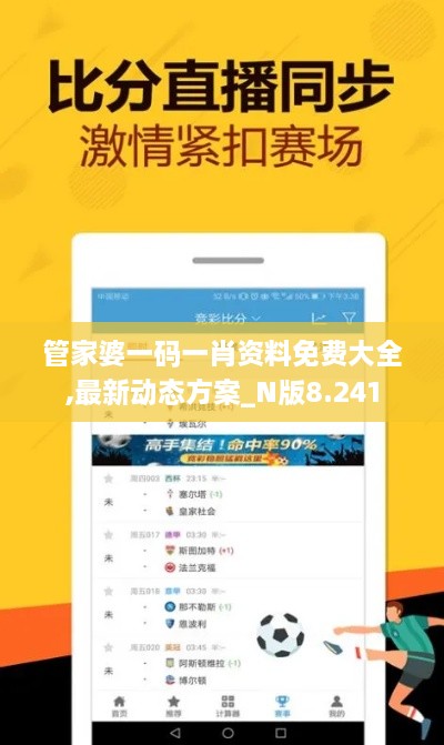 管家婆一碼一肖資料免費(fèi)大全,最新動(dòng)態(tài)方案_N版8.241