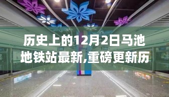 揭秘歷史上的今天，馬池地鐵站最新動態(tài)，領(lǐng)略十二月風情！