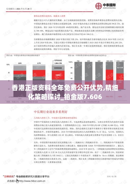 香港正版資料全年免費公開優(yōu)勢,精細化策略探討_鉑金版7.606