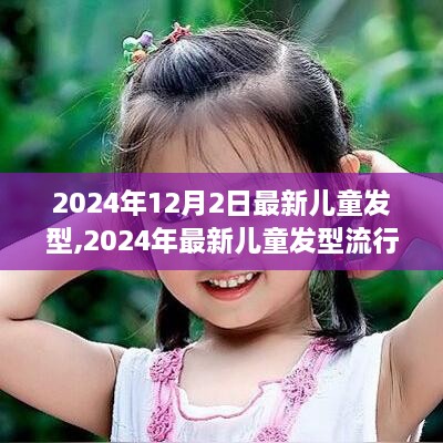 2024年兒童發(fā)型流行趨勢(shì)，時(shí)尚與個(gè)性的完美融合