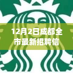 12月2日成都全市最新招聘信息大揭秘，優(yōu)質(zhì)職位等你來挑戰(zhàn)！