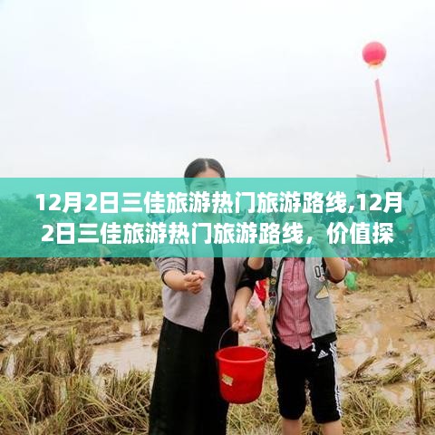 12月2日三佳旅游熱門路線，價(jià)值探索與個(gè)人觀點(diǎn)之旅