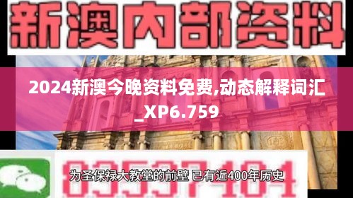 2024新澳今晚資料免費,動態(tài)解釋詞匯_XP6.759